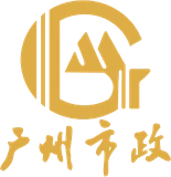 广州市政